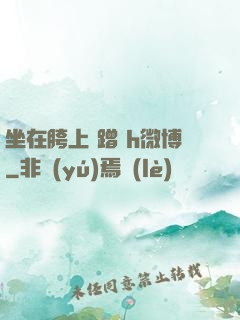坐在胯上 蹭 h微博